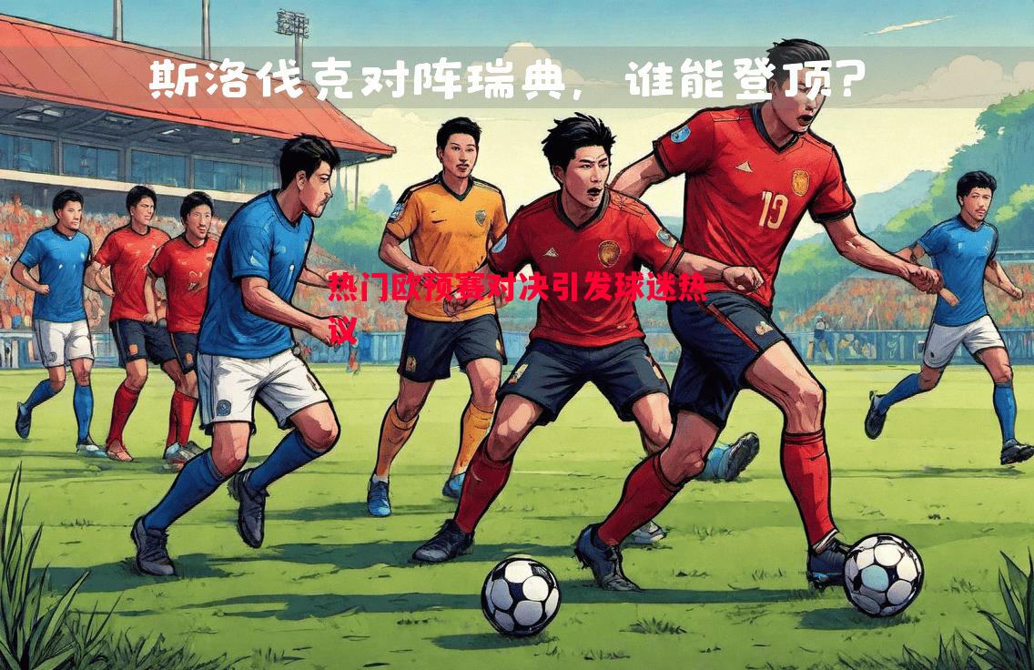 悟空体育官网-热门欧预赛对决引发球迷热议