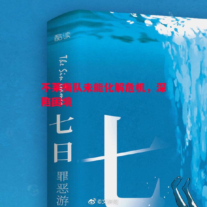 悟空体育官网-不莱梅队未能化解危机，深陷困境