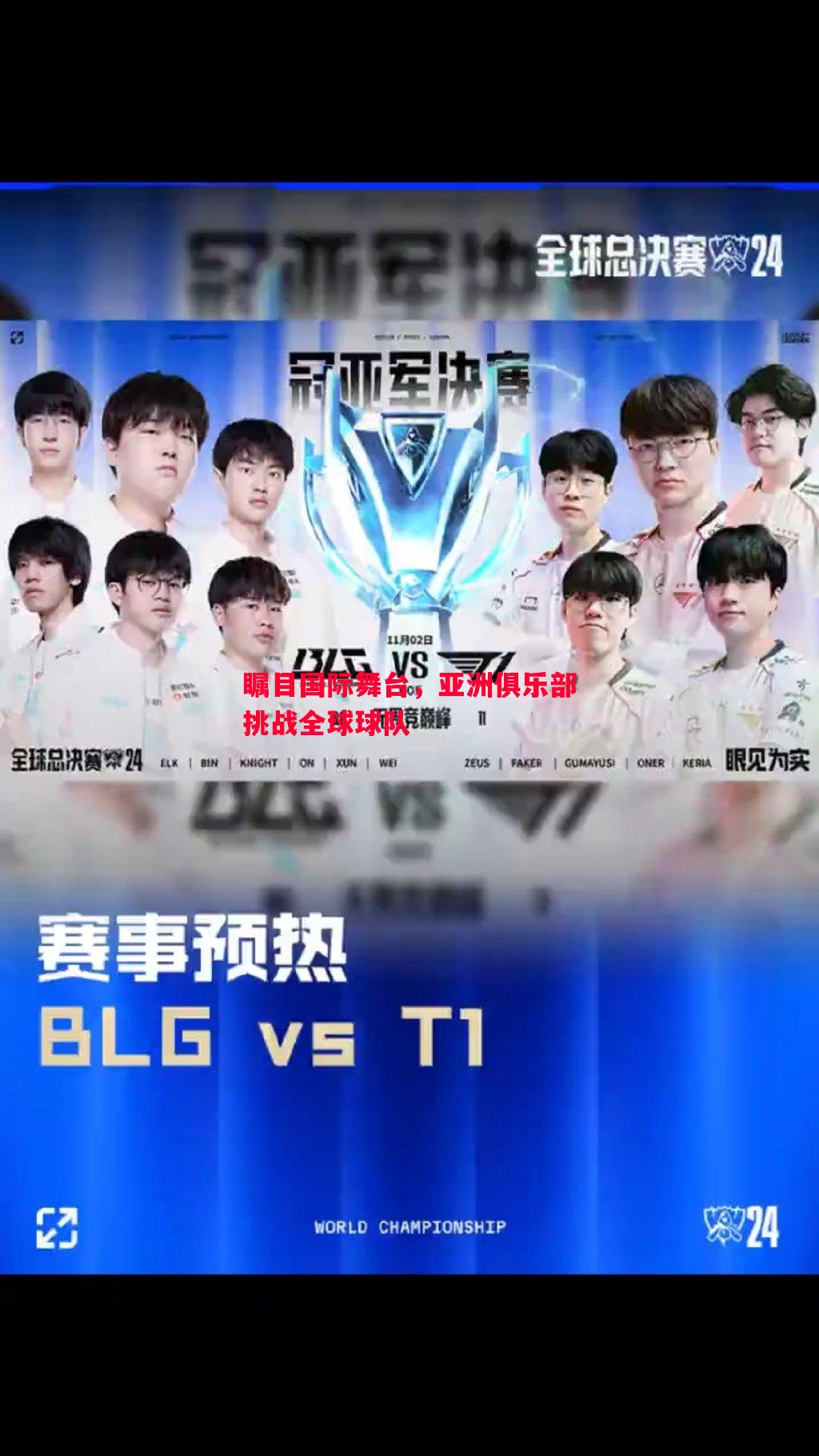 瞩目国际舞台，亚洲俱乐部挑战全球球队