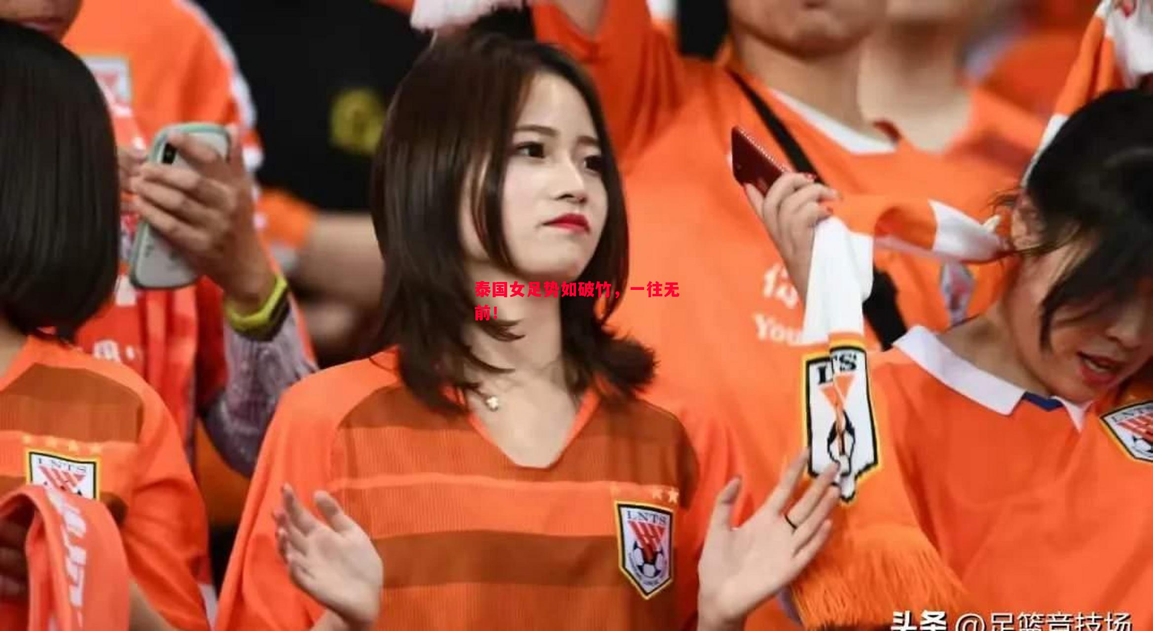 悟空体育官网-泰国女足势如破竹，一往无前！