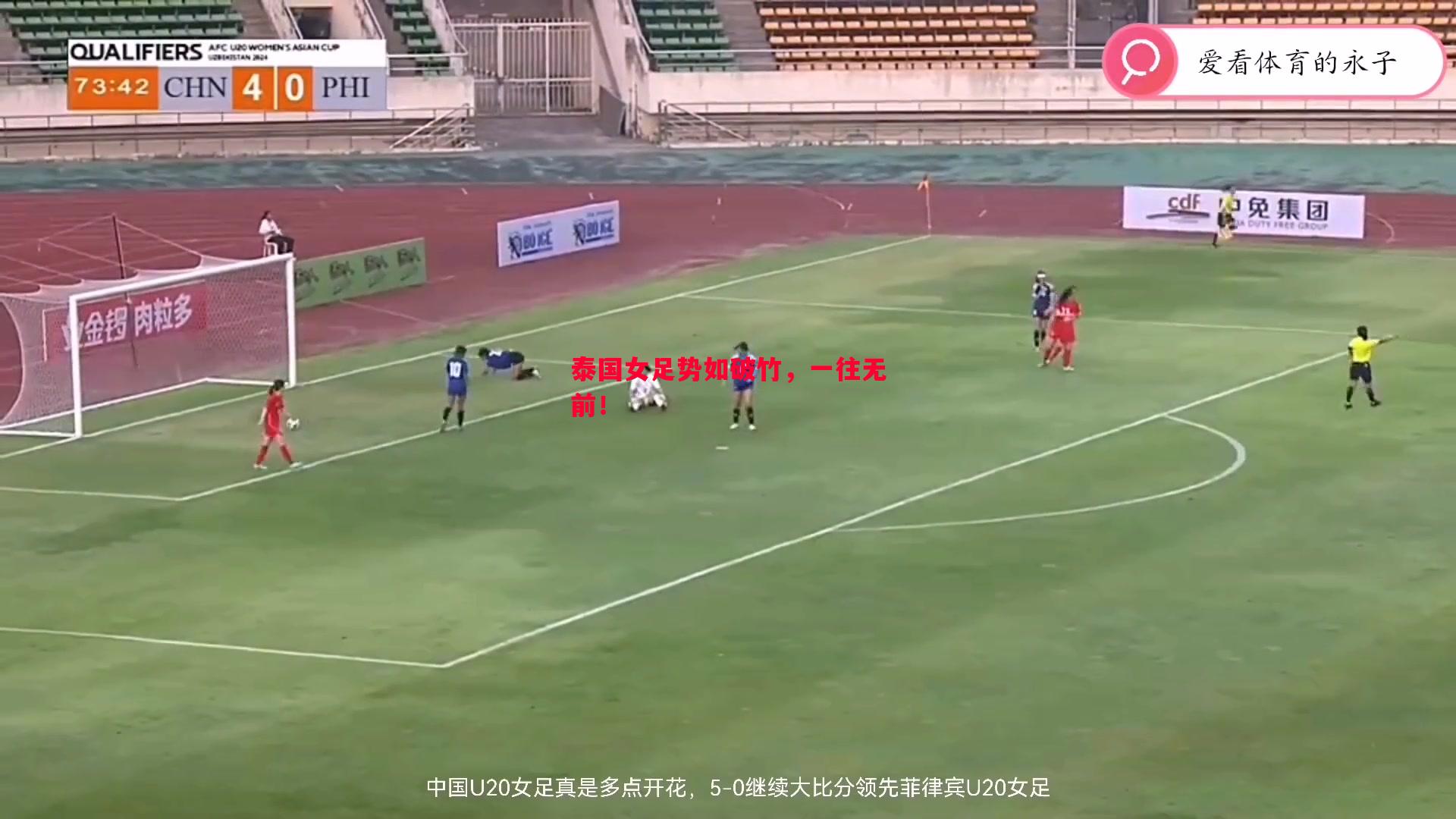泰国女足势如破竹，一往无前！