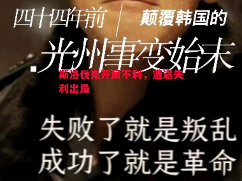 悟空体育-斯洛伐克开局不利，遭遇失利出局
