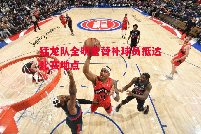 悟空体育-猛龙队全明星替补球员抵达比赛地点