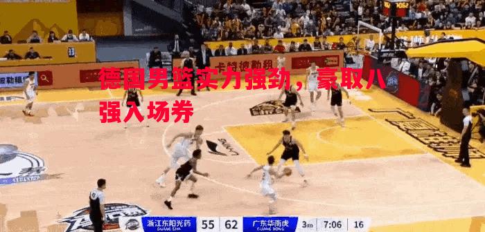 悟空体育官网-德国男篮实力强劲，豪取八强入场券