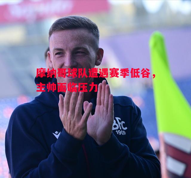 摩纳哥球队遭遇赛季低谷，主帅面临压力
