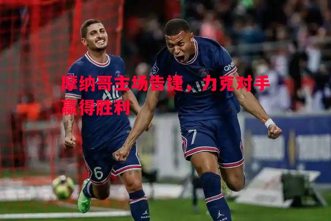 摩纳哥主场告捷，力克对手赢得胜利