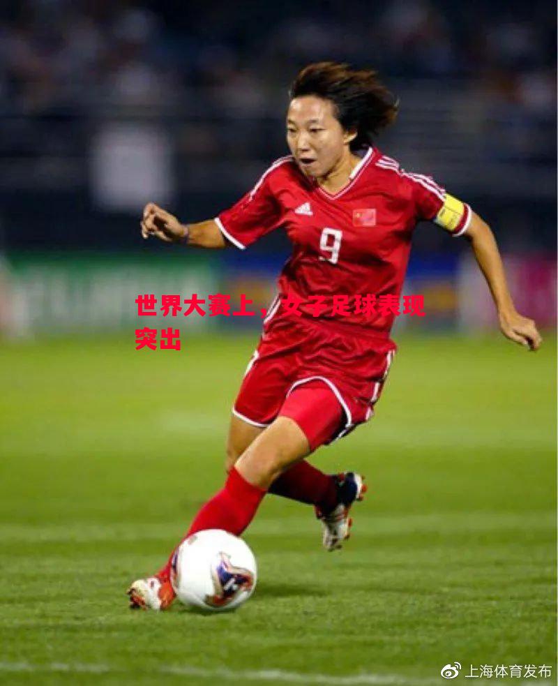 世界大赛上，女子足球表现突出