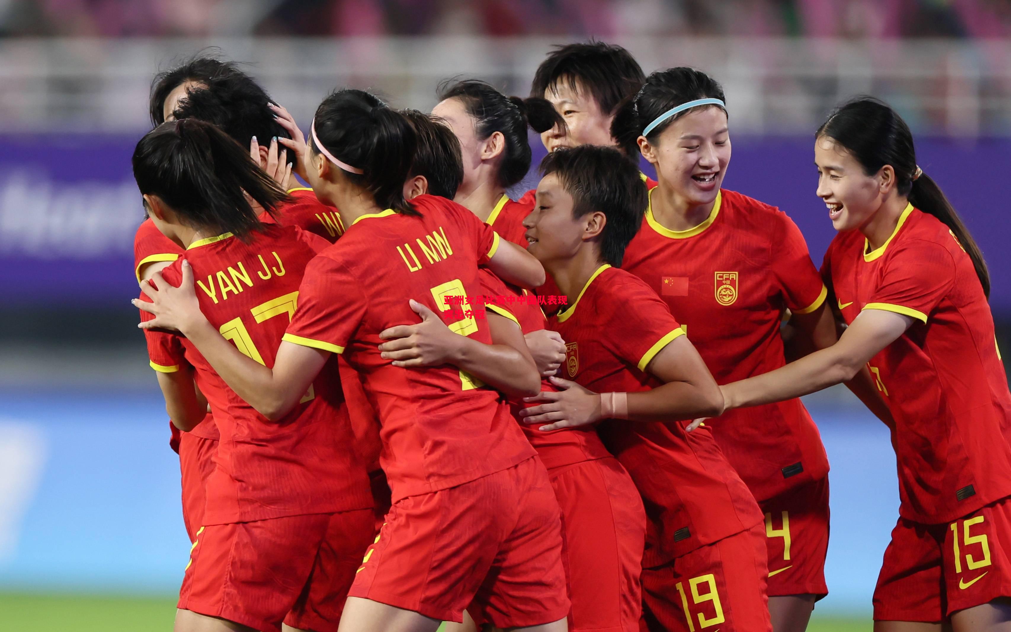 悟空体育官方网站-亚洲女足比赛中中国队表现突出夺冠