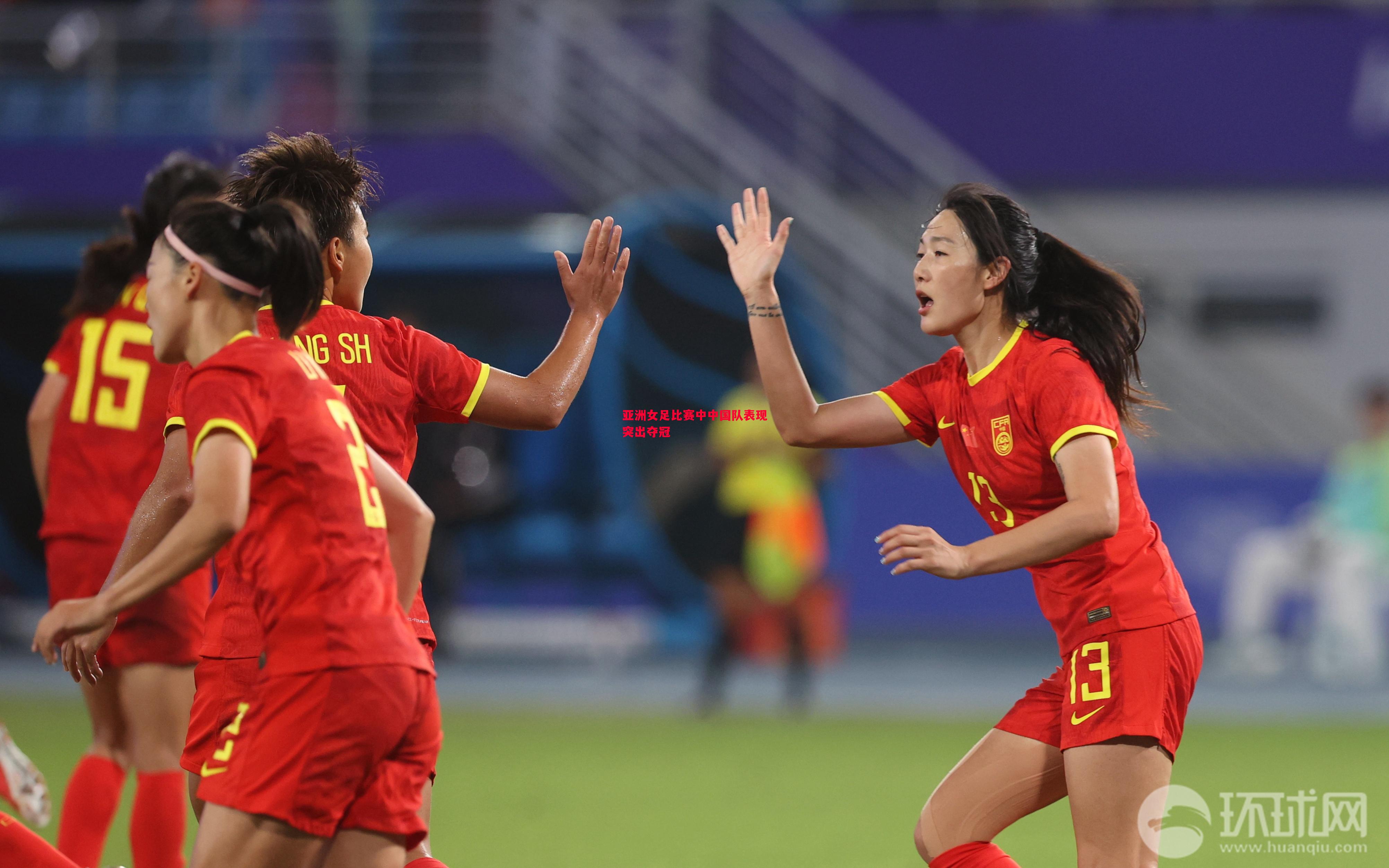 亚洲女足比赛中中国队表现突出夺冠
