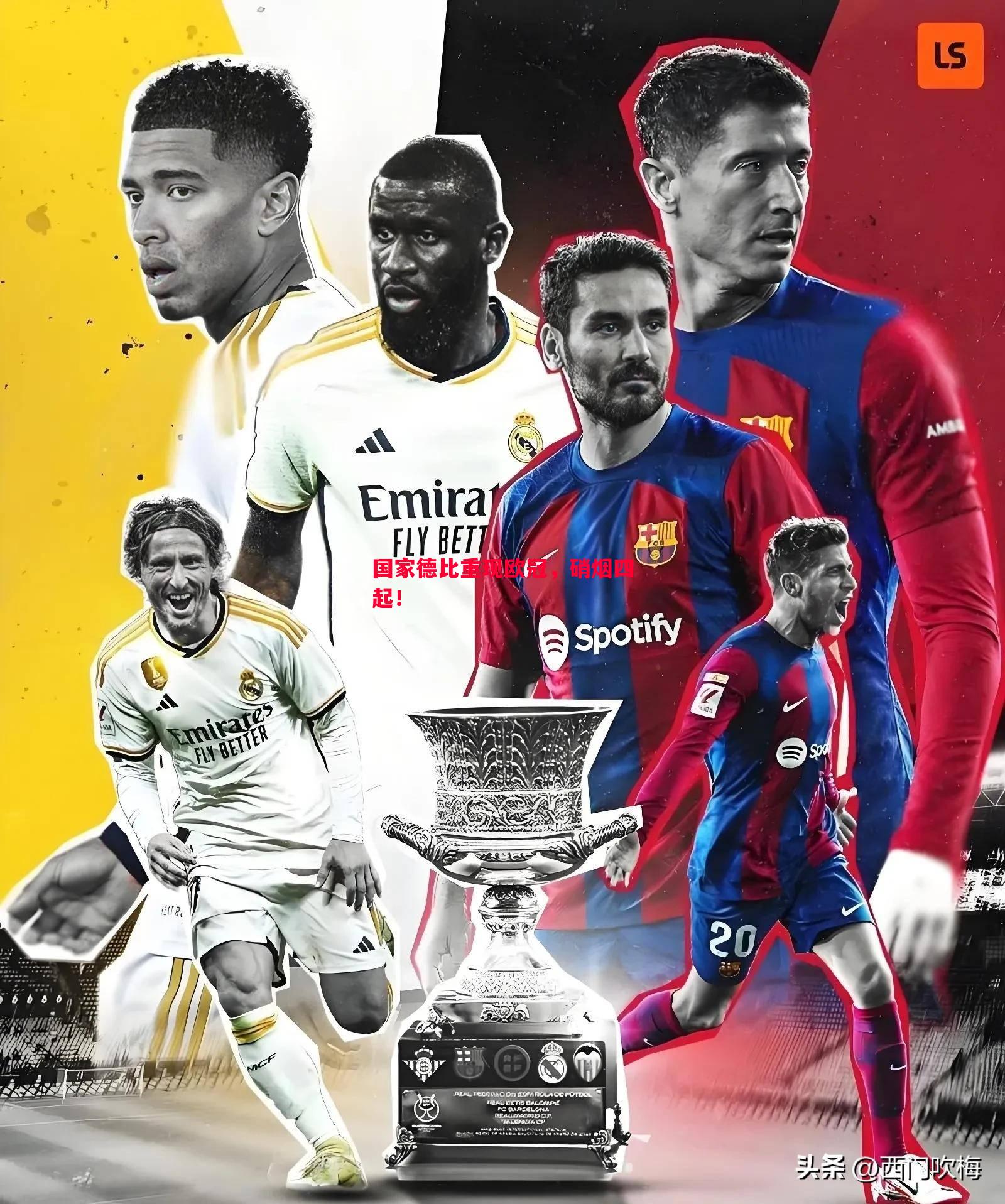 国家德比重现欧冠,硝烟四起! 国家德比重现欧冠,硝烟四起!