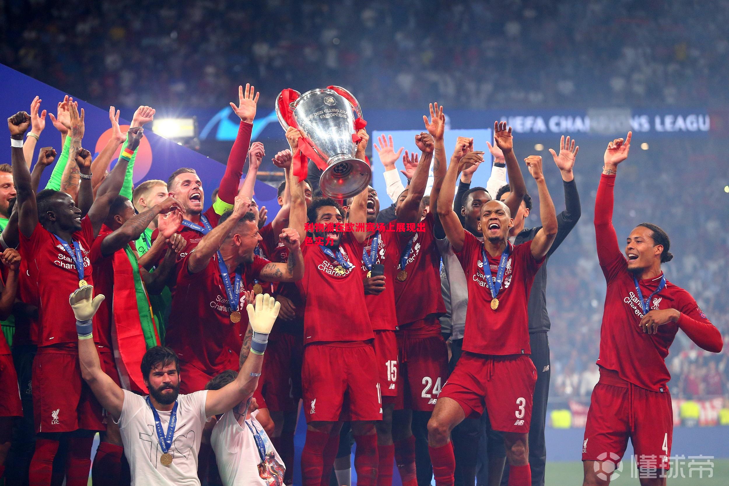利物浦在欧洲赛场上展现出色实力 利物浦在欧洲赛场上展现出色实力