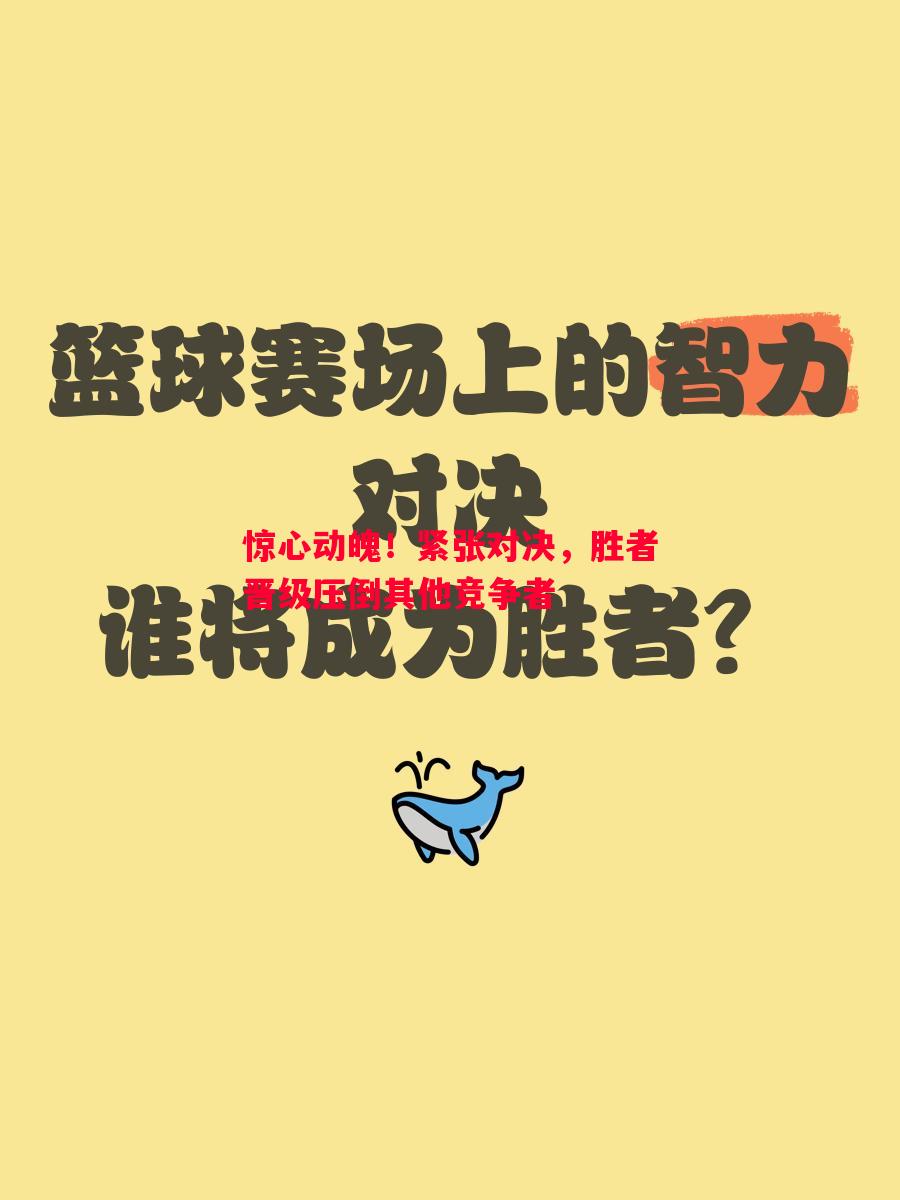 惊心动魄！紧张对决，胜者晋级压倒其他竞争者