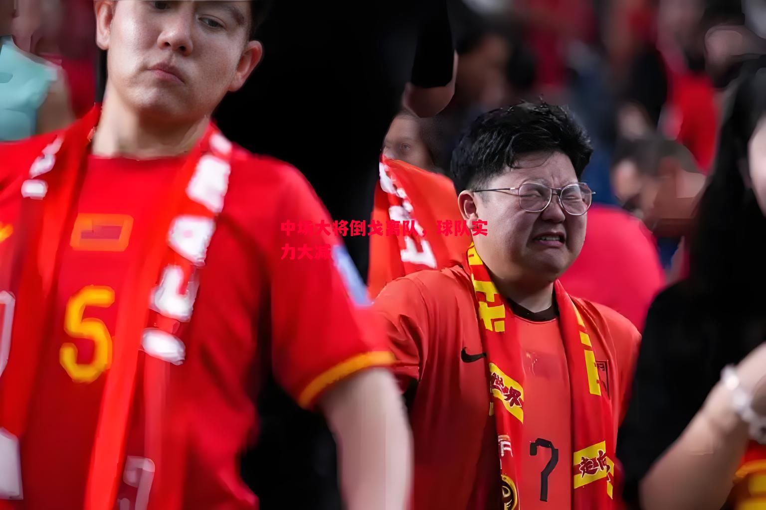 悟空体育官网-中场大将倒戈离队，球队实力大减