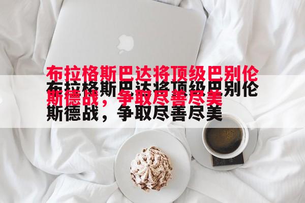 悟空体育-布拉格斯巴达将顶级巴别伦斯德战，争取尽善尽美