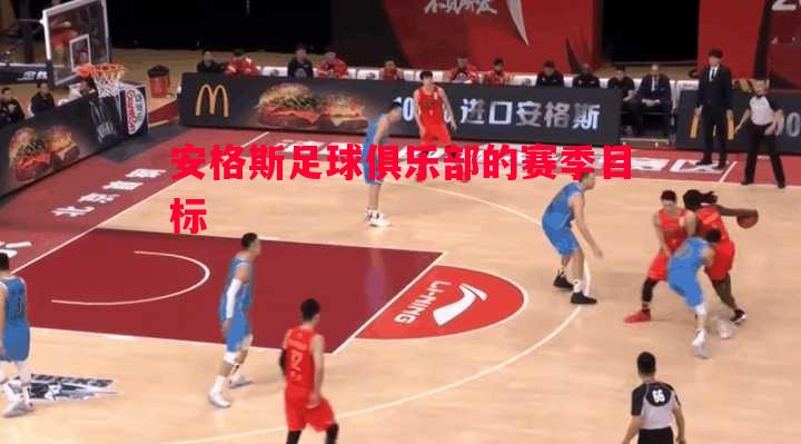 悟空体育-安格斯足球俱乐部的赛季目标