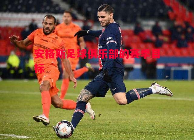 安格斯足球俱乐部的赛季目标