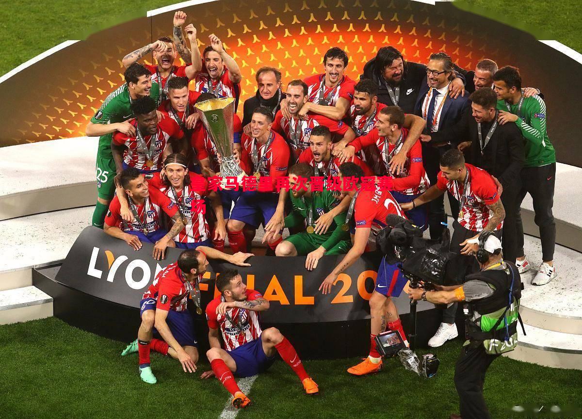 皇家马德里再次晋级欧冠赛场 皇家马德里再次晋级欧冠赛场