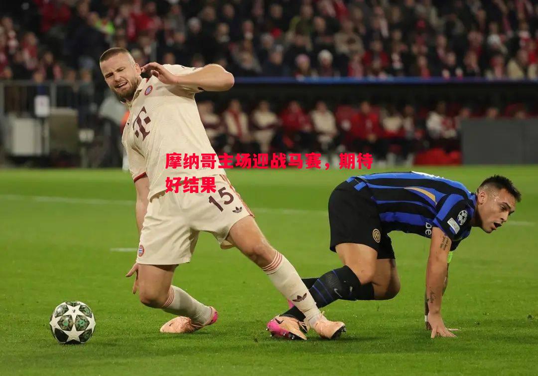 摩纳哥主场迎战马赛,期待好结果 摩纳哥主场迎战马赛,期待好结果
