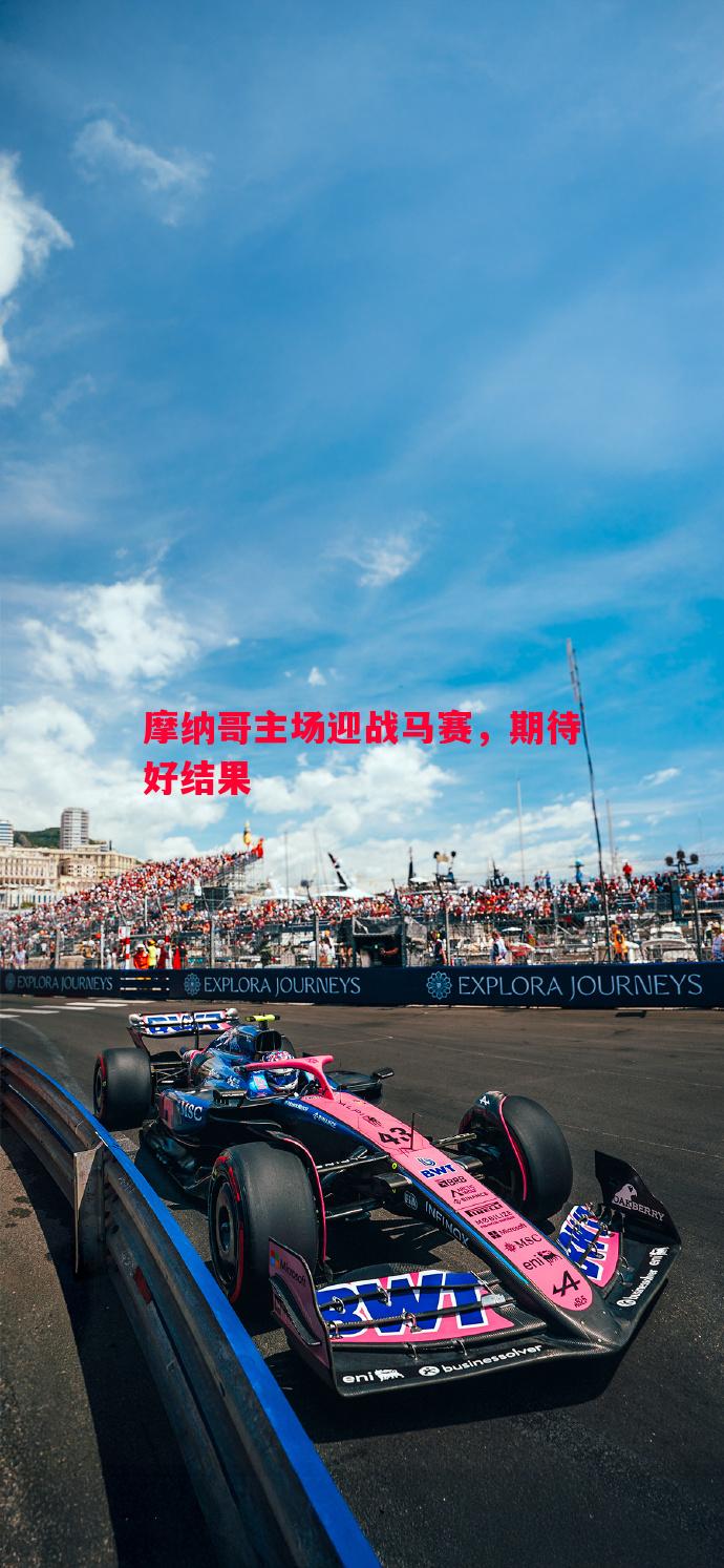 摩纳哥主场迎战马赛,期待好结果 摩纳哥主场迎战马赛,期待好结果