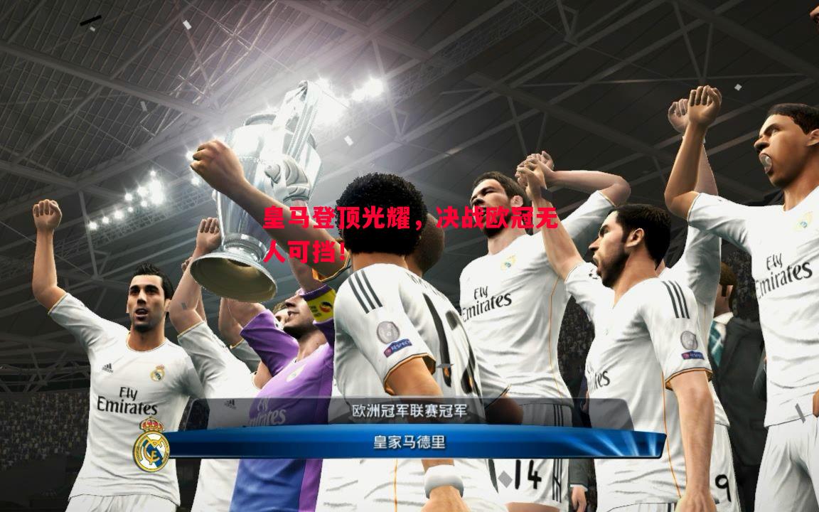 悟空体育官方网站-皇马登顶光耀，决战欧冠无人可挡！