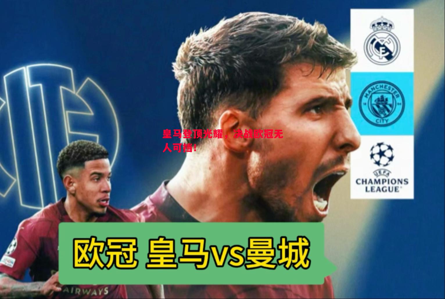 皇马登顶光耀，决战欧冠无人可挡！