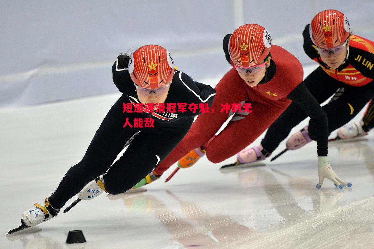 短道速滑冠军夺魁,冲刺无人能敌 短道速滑冠军夺魁,冲刺无人能敌