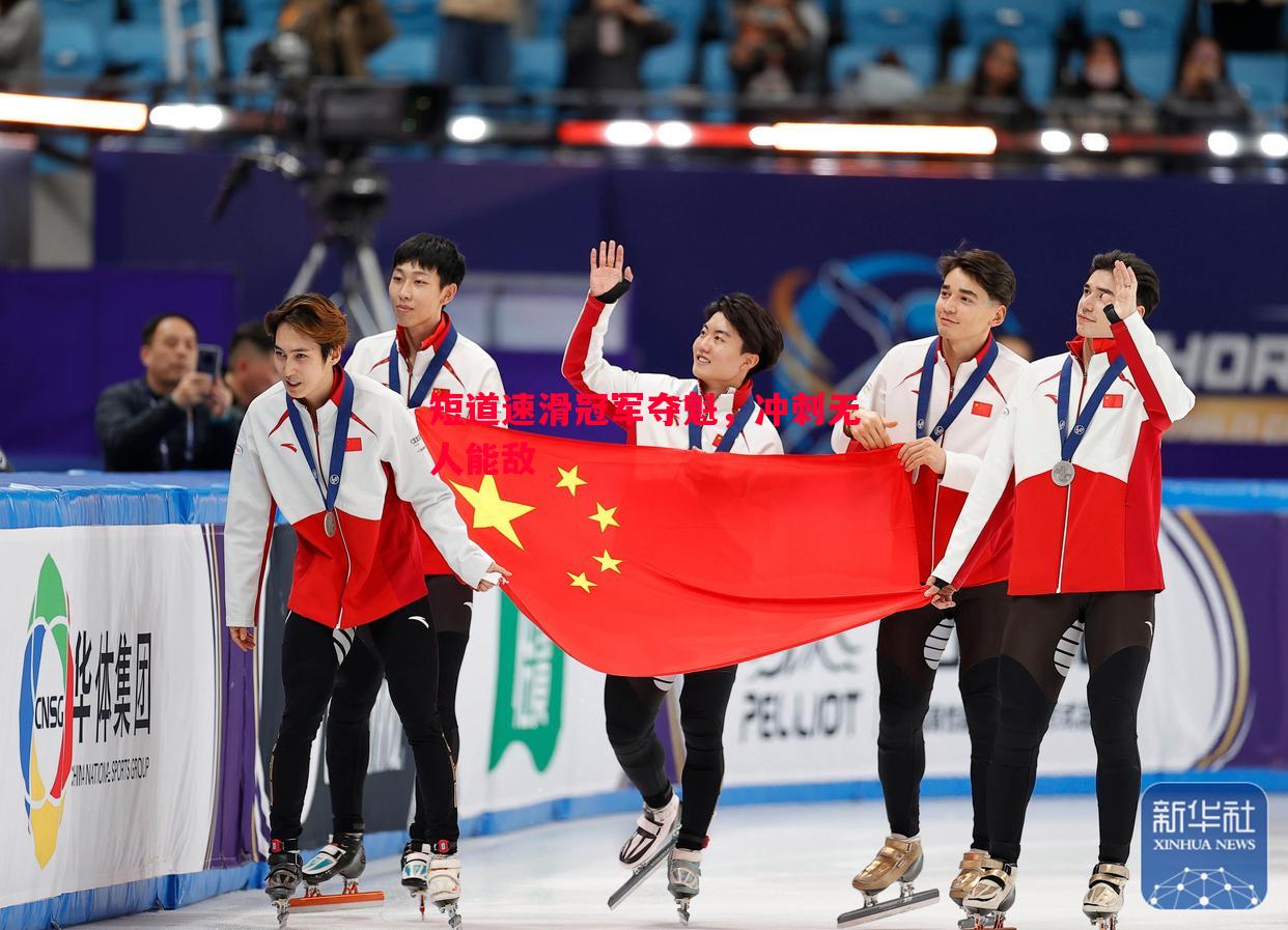 短道速滑冠军夺魁,冲刺无人能敌 短道速滑冠军夺魁,冲刺无人能敌