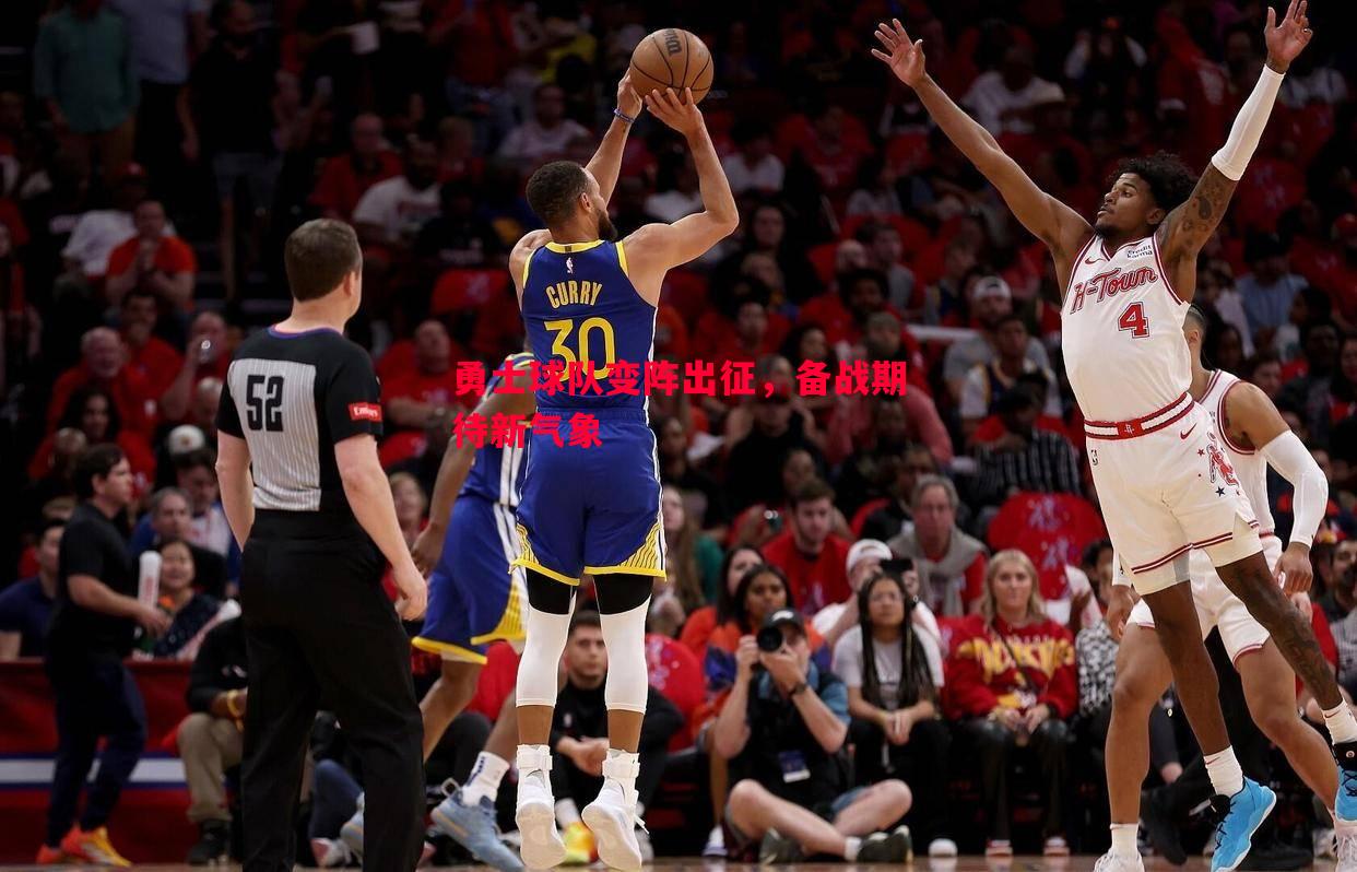 勇士球队变阵出征,备战期待新气象 勇士球队变阵出征,备战期待新气象