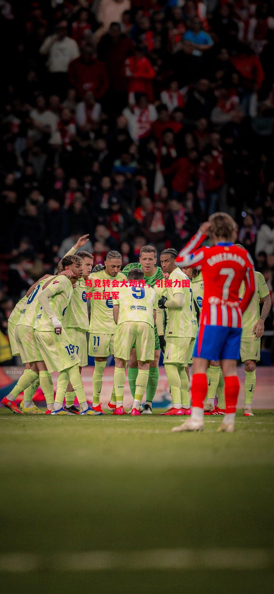 马竞转会大动作,引援力图冲击冠军 马竞转会大动作,引援力图冲击冠军