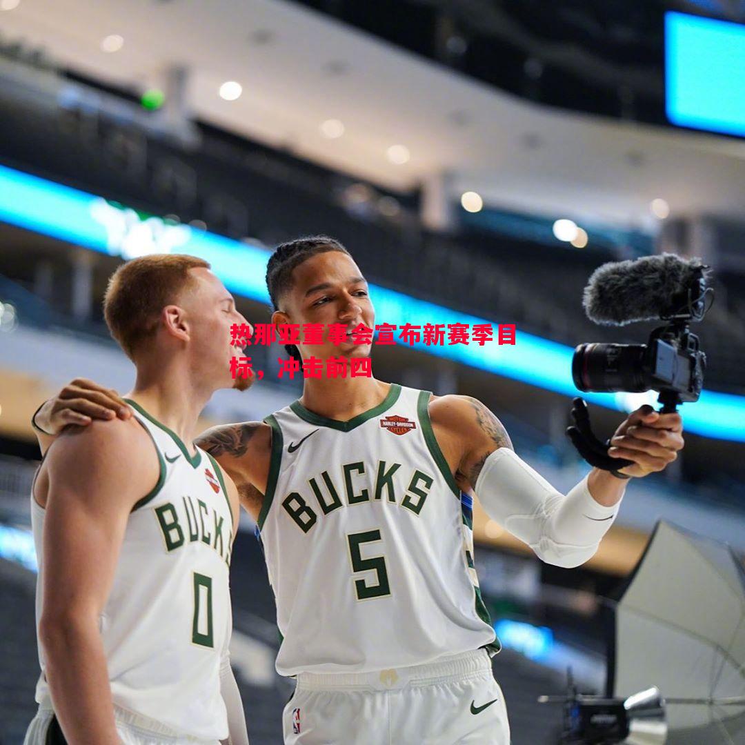 热那亚董事会宣布新赛季目标,冲击前四 热那亚董事会宣布新赛季目标,冲击前四