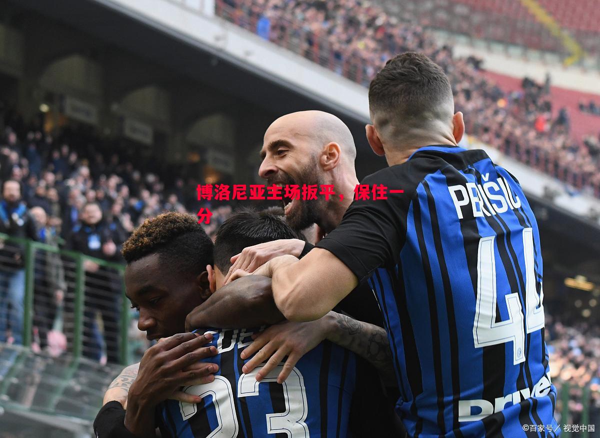 博洛尼亚主场扳平,保住一分 博洛尼亚主场扳平,保住一分