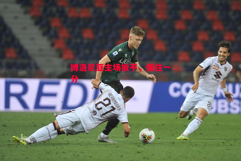 博洛尼亚主场扳平,保住一分 博洛尼亚主场扳平,保住一分