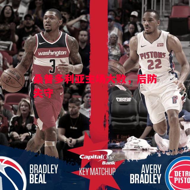 桑普多利亚主场大败,后防失守 桑普多利亚主场大败,后防失守