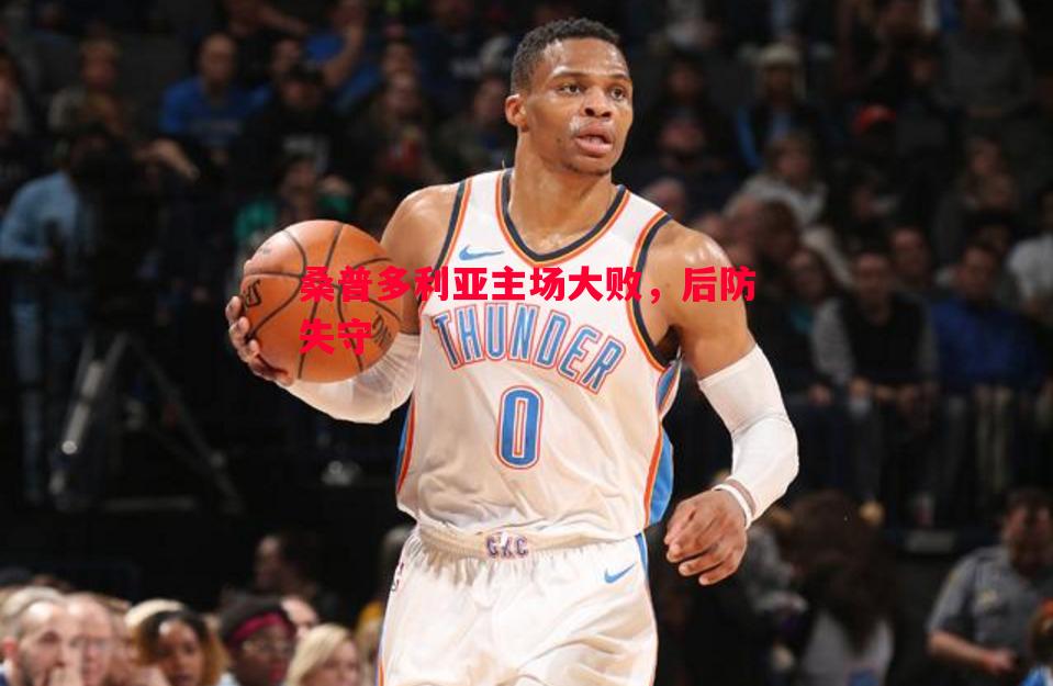 桑普多利亚主场大败,后防失守 桑普多利亚主场大败,后防失守