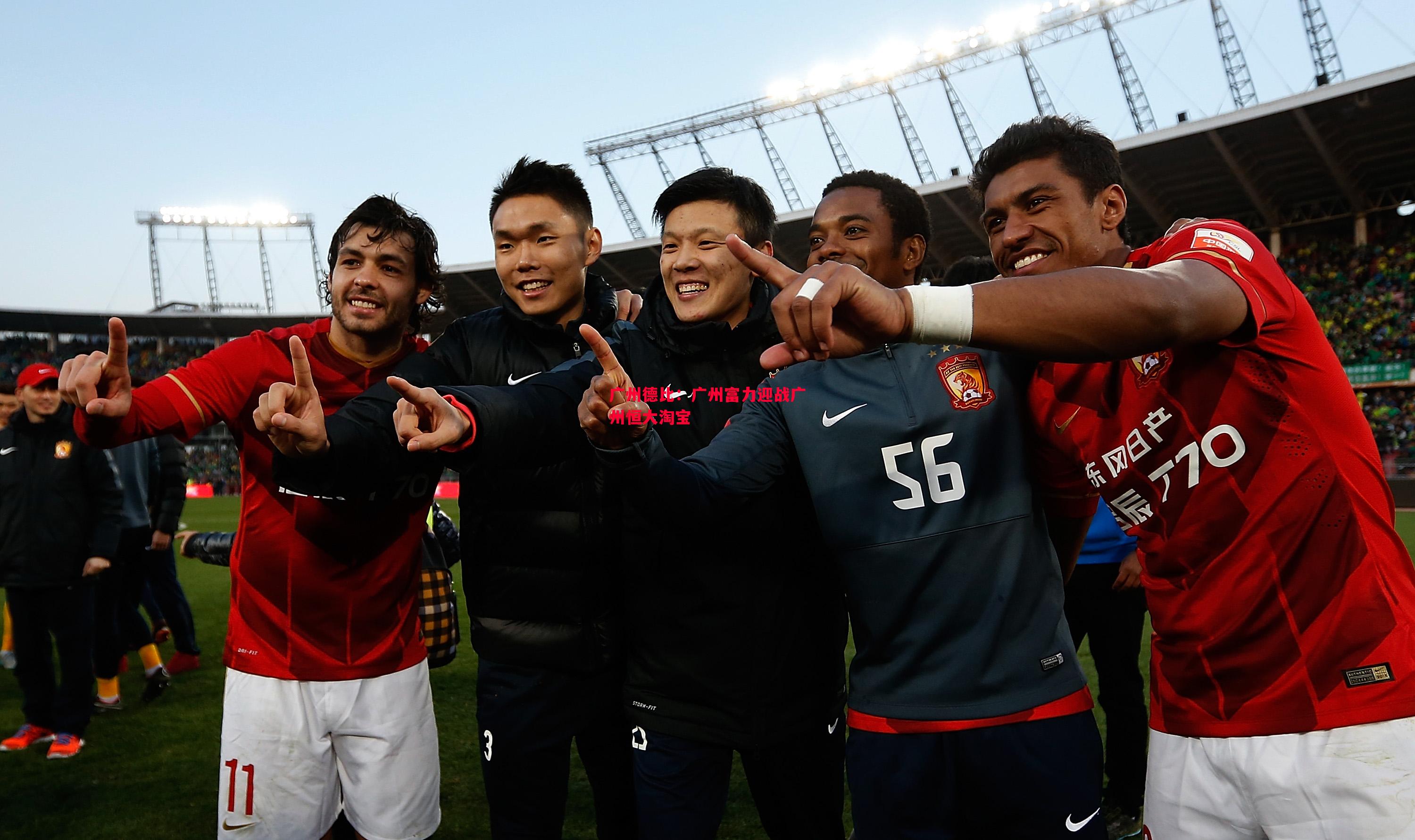 广州德比:广州富力迎战广州恒大淘宝 广州德比:广州富力迎战广州恒大淘宝