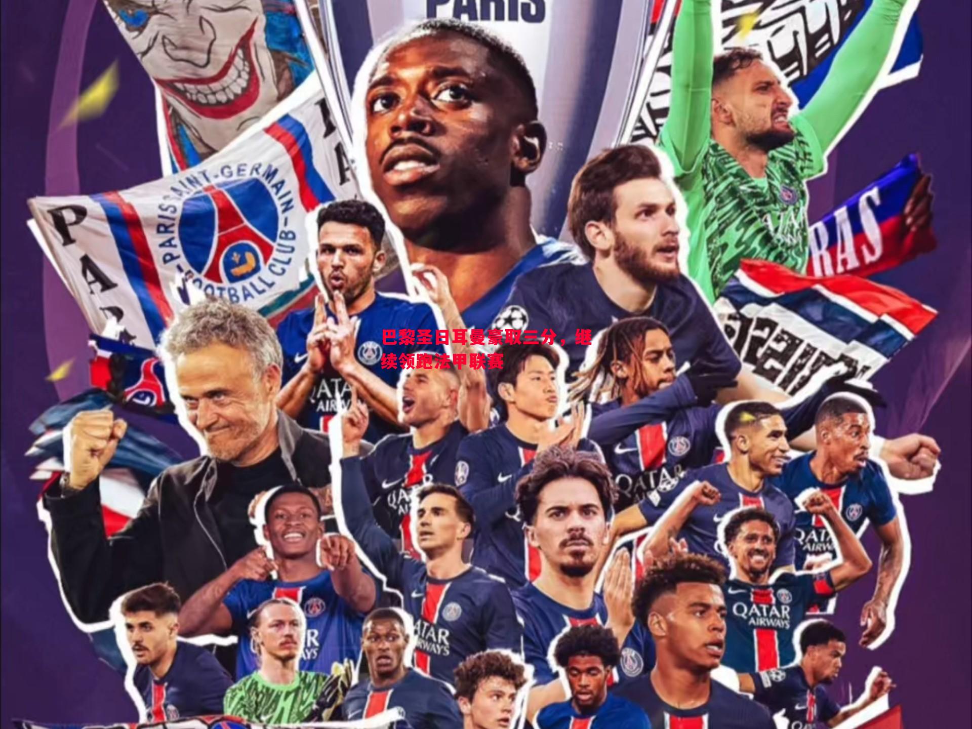 巴黎圣日耳曼豪取三分,继续领跑法甲联赛 巴黎圣日耳曼豪取三分,继续领跑法甲联赛