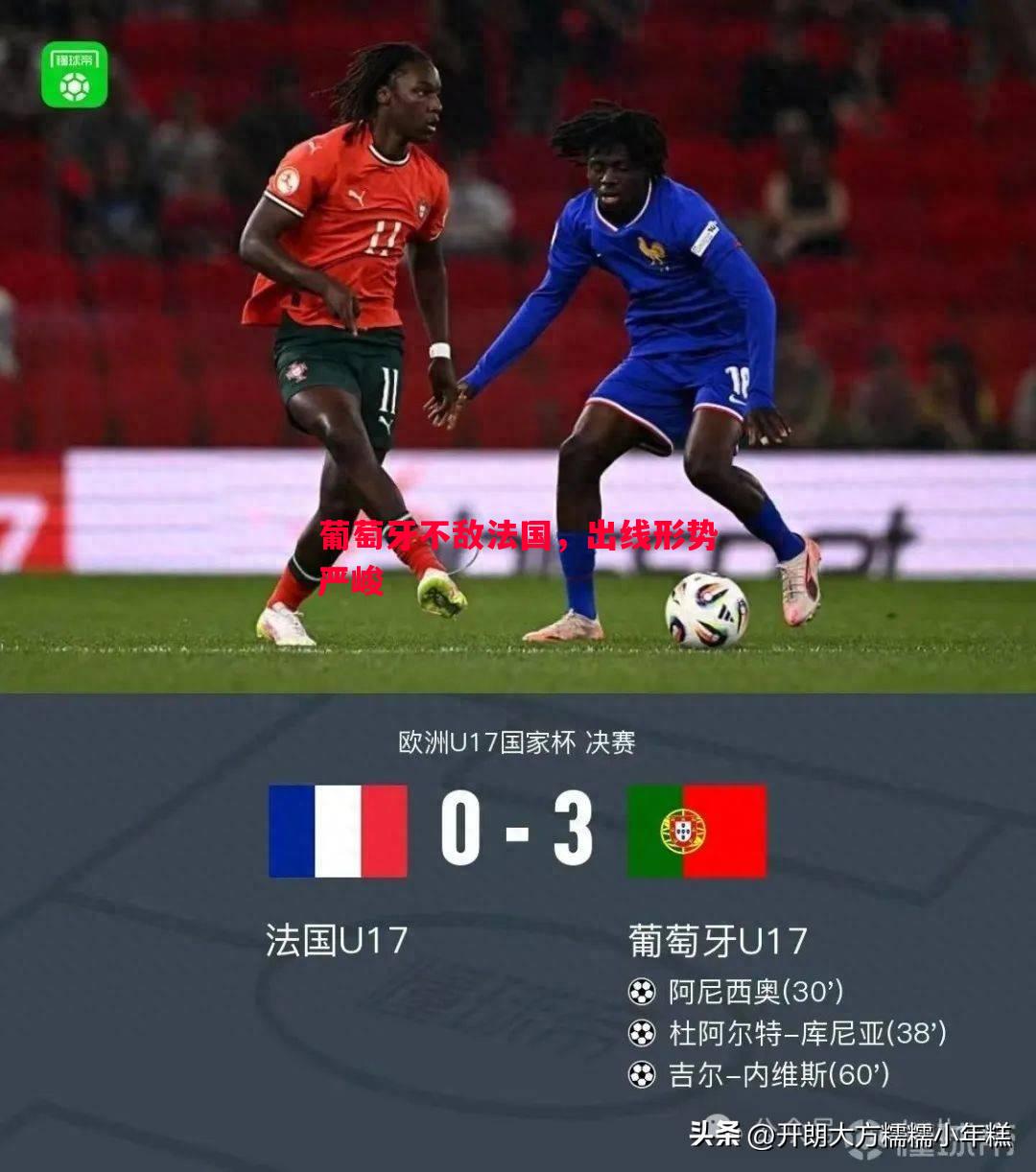 葡萄牙不敌法国,出线形势严峻 葡萄牙不敌法国,出线形势严峻