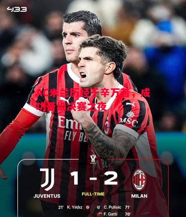 AC米兰历经千辛万苦,成功晋级决赛之夜 AC米兰历经千辛万苦,成功晋级决赛之夜