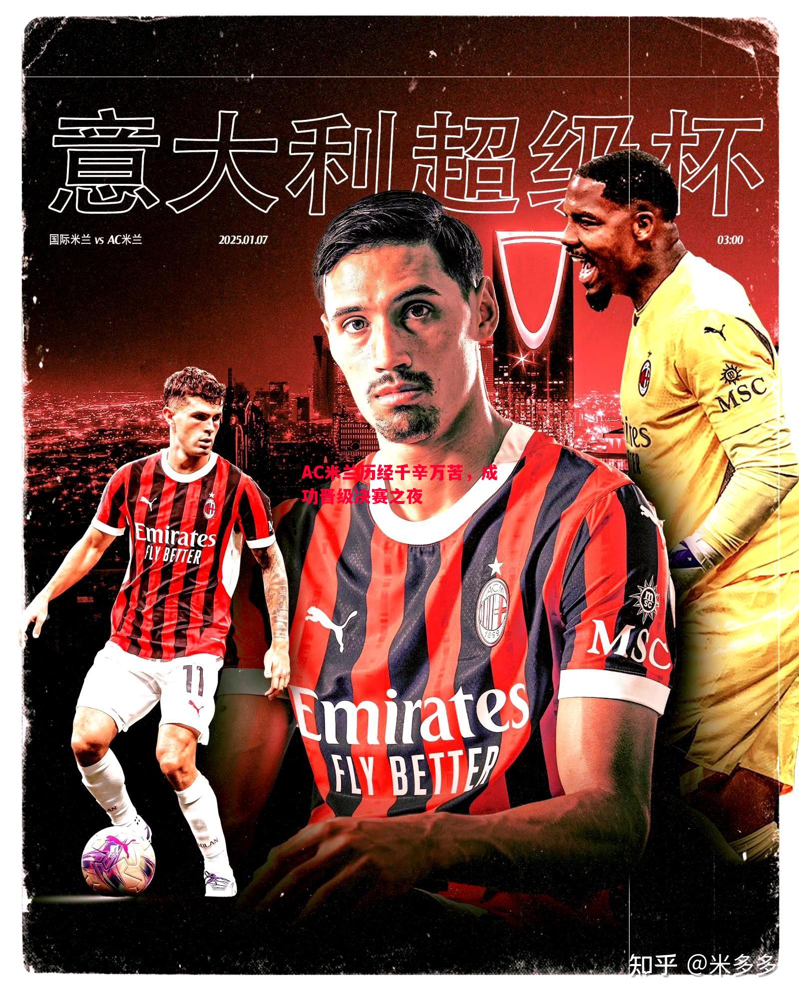 AC米兰历经千辛万苦,成功晋级决赛之夜 AC米兰历经千辛万苦,成功晋级决赛之夜
