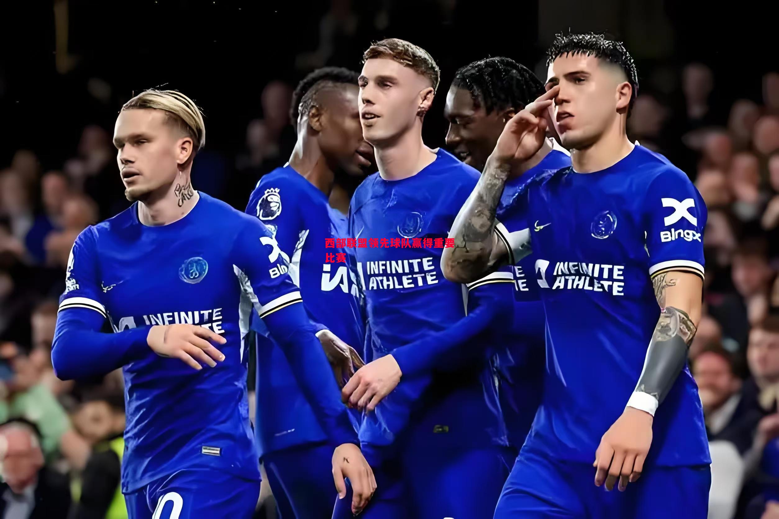 西部联盟领先球队赢得重要比赛 西部联盟领先球队赢得重要比赛