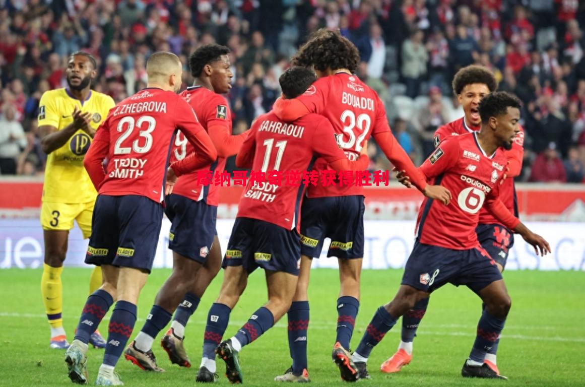 摩纳哥神奇逆转获得胜利 摩纳哥神奇逆转获得胜利