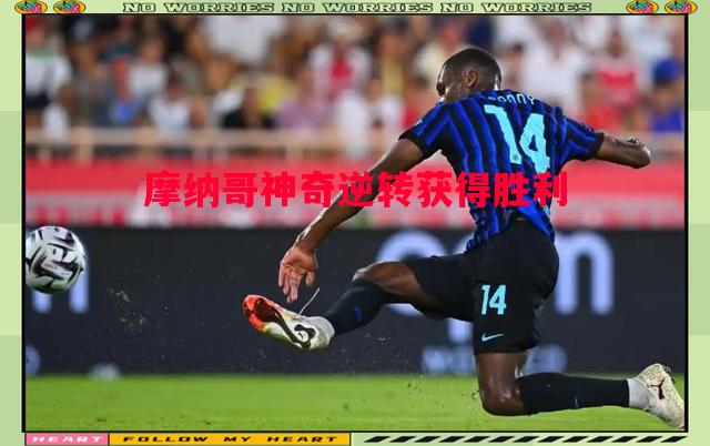 摩纳哥神奇逆转获得胜利 摩纳哥神奇逆转获得胜利