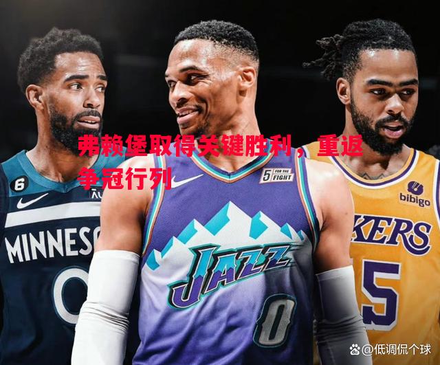 弗赖堡取得关键胜利,重返争冠行列 弗赖堡取得关键胜利,重返争冠行列