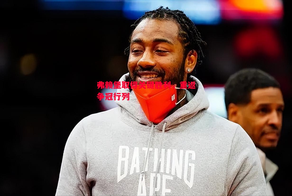 弗赖堡取得关键胜利,重返争冠行列 弗赖堡取得关键胜利,重返争冠行列