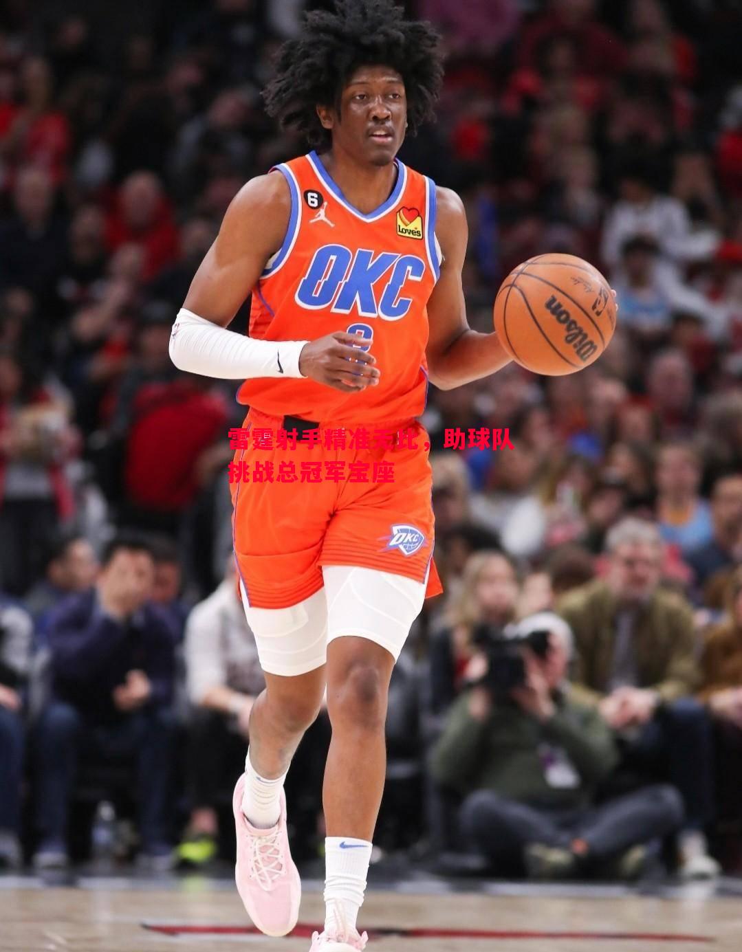 雷霆射手精准无比,助球队挑战总冠军宝座 雷霆射手精准无比,助球队挑战总冠军宝座