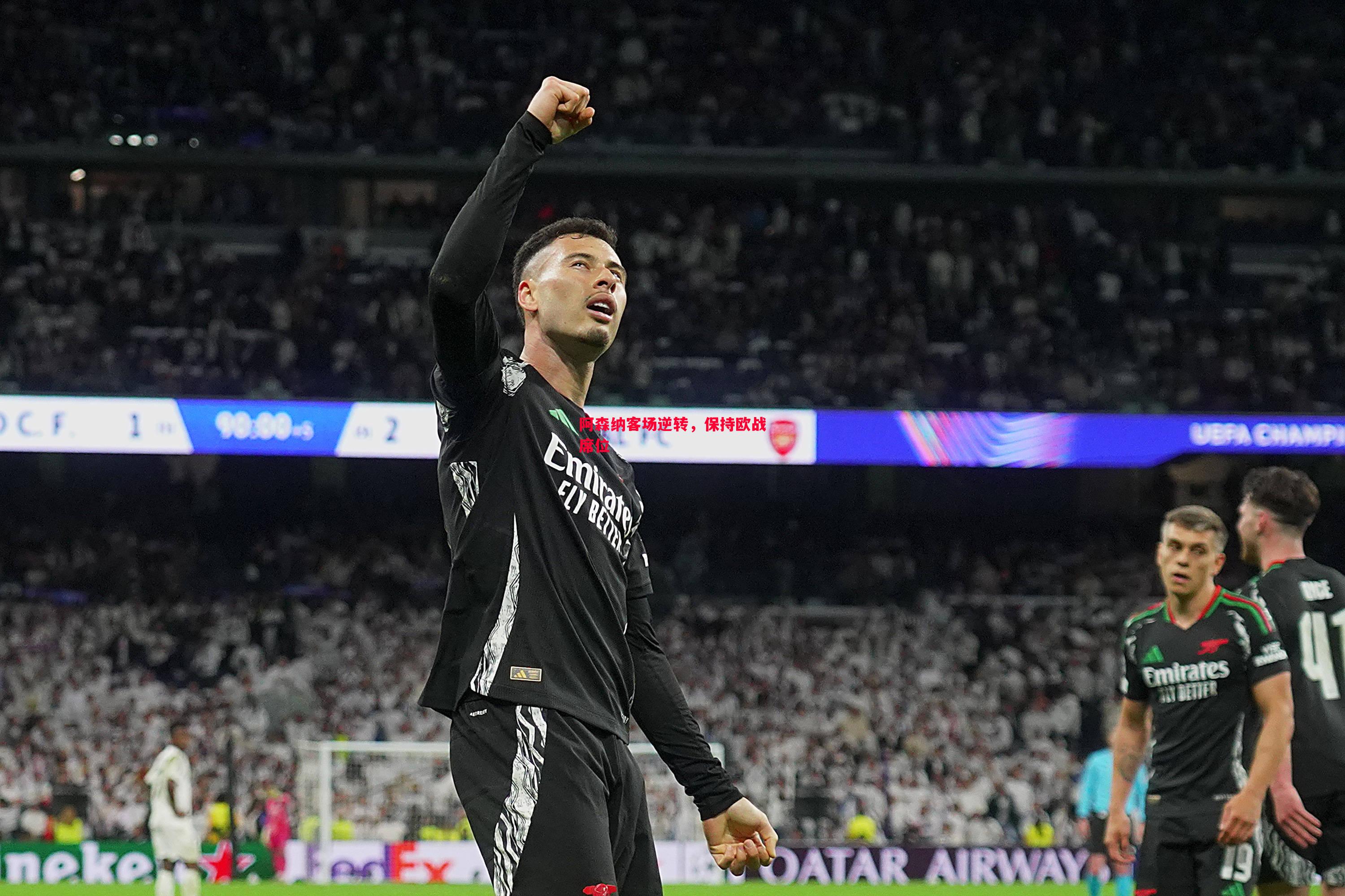 阿森纳客场逆转,保持欧战席位 阿森纳客场逆转,保持欧战席位