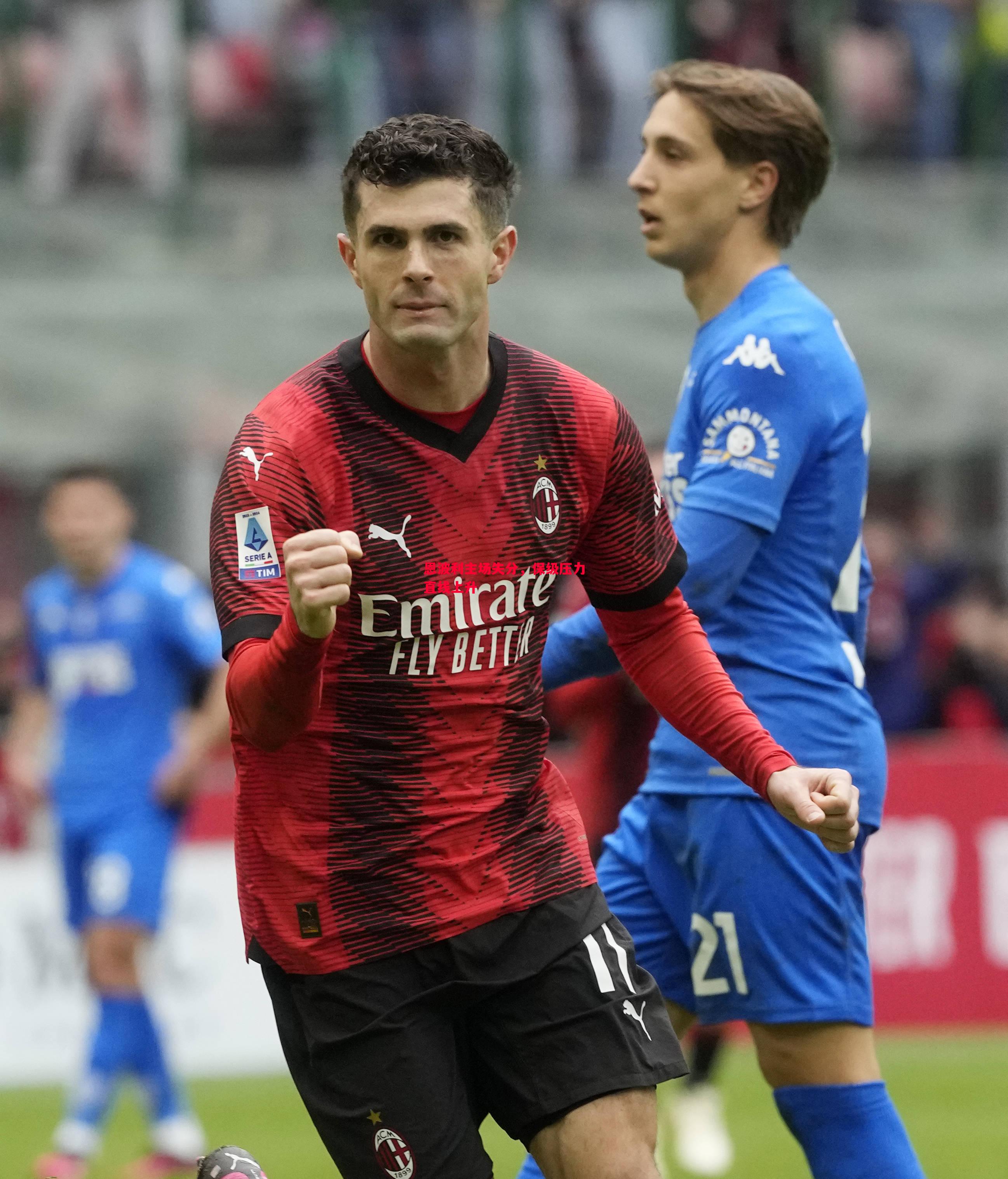 恩波利主场失分,保级压力直线上升 恩波利主场失分,保级压力直线上升