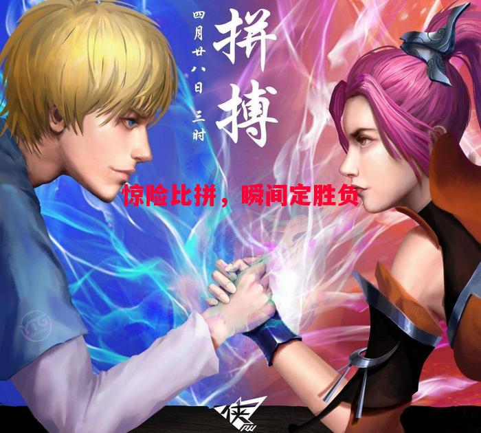 惊险比拼，瞬间定胜负