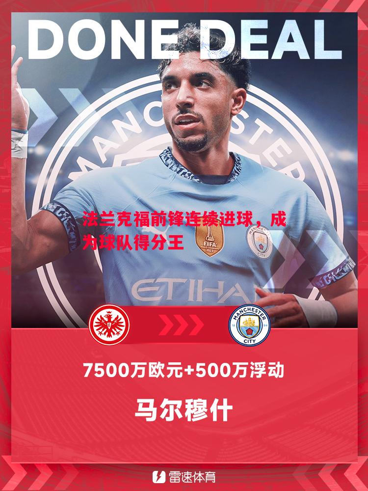 法兰克福前锋连续进球，成为球队得分王