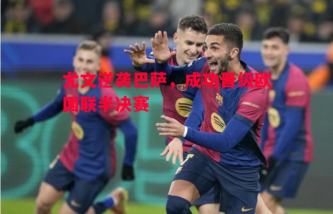 尤文逆袭巴萨，成功晋级欧国联半决赛